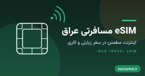eSIM عراق؛ راهنمای کامل اینترنت در سفر زیارتی و کاری به عراق