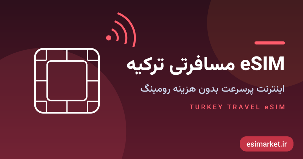 ایسیم مسافرتی ترکیه - اینترنت پرسرعت بدون رومینگ - ایسیمارکت