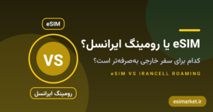 eSIM یا رومینگ ایرانسل؟ مقایسه واقعی هزینه‌ها برای مسافران ایرانی