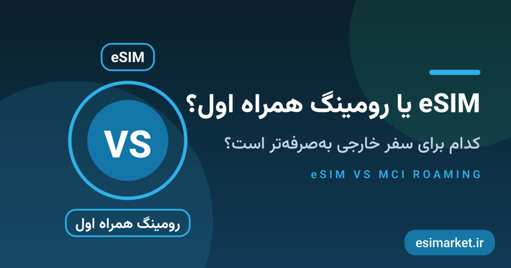 esim or mci roaming