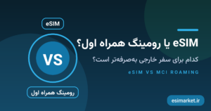 eSIM یا رومینگ همراه اول؟ مقایسه‌ای شفاف برای مسافران ایرانی