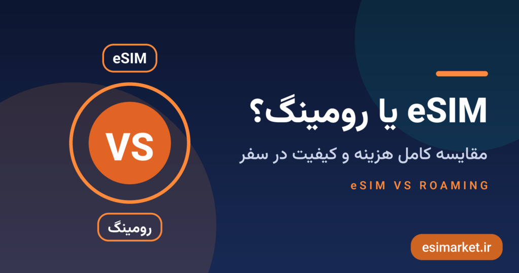 esim or roaming